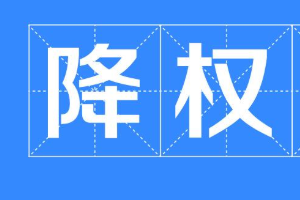 淘寶號(hào)降權(quán)是什么原因造成的?具體原因分析！